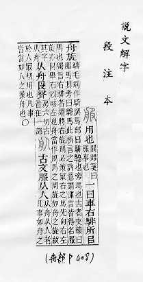 說文解字(段注本) 