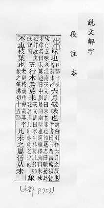 說文解字(段注本) 