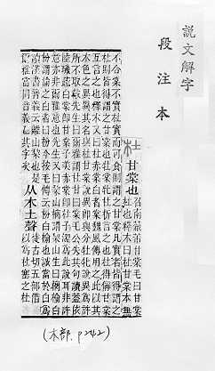 說文解字(段注本) 