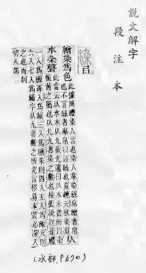 說文解字(段注本) 