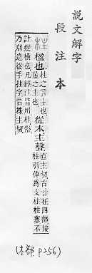 說文解字(段注本) 