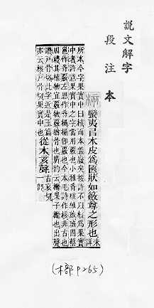 說文解字(段注本) 