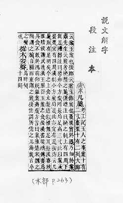 說文解字(段注本) 