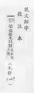 說文解字(段注本) 