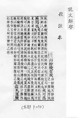 說文解字(段注本) 