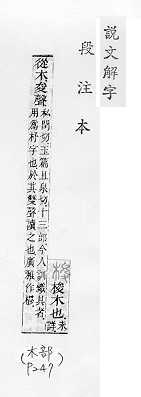 說文解字(段注本) 