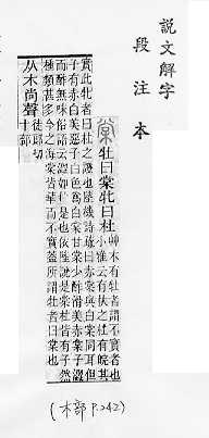 說文解字(段注本) 