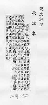 說文解字(段注本) 