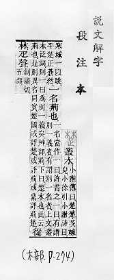 說文解字(段注本) 