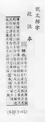 說文解字(段注本) 