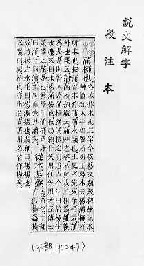 說文解字(段注本) 