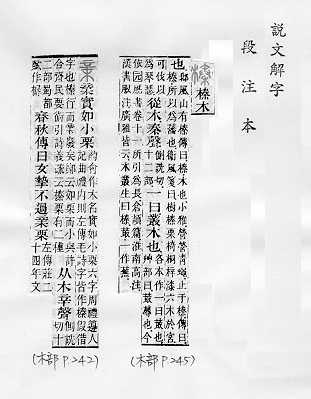 說文解字(段注本) 