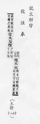 說文解字(段注本) 