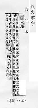 說文解字(段注本) 