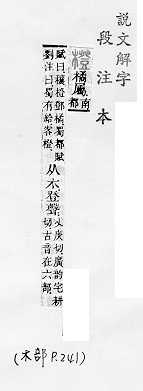 說文解字(段注本) 