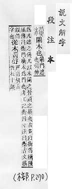 說文解字(段注本) 