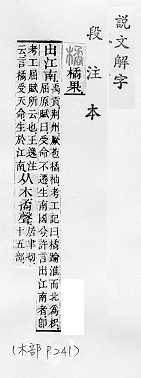 說文解字(段注本) 