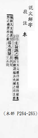 說文解字(段注本) 