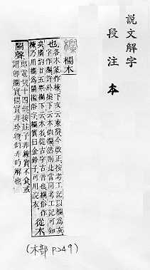 說文解字(段注本) 