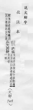 說文解字(段注本) 