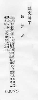 說文解字(段注本) 