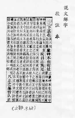 說文解字(段注本) 