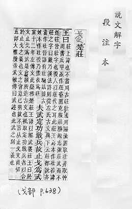 說文解字(段注本) 