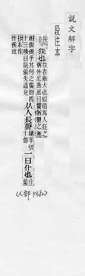 說文解字(段注本) 