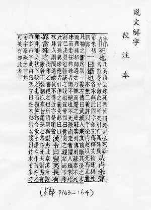 說文解字(段注本) 