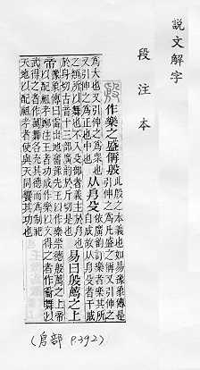 說文解字(段注本) 