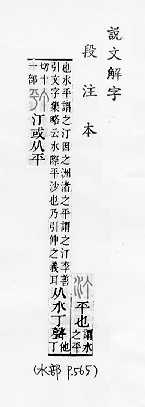 說文解字(段注本) 