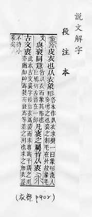 說文解字(段注本) 