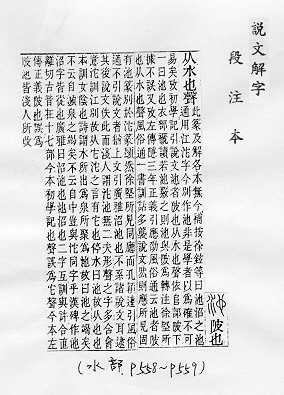 說文解字(段注本) 