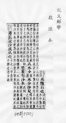 說文解字(段注本) 