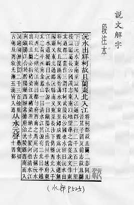 說文解字(段注本) 