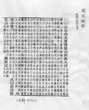 說文解字(段注本) 