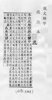 說文解字(段注本) 