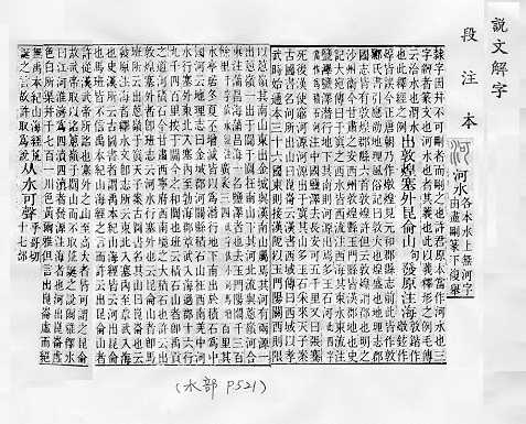 說文解字(段注本) 