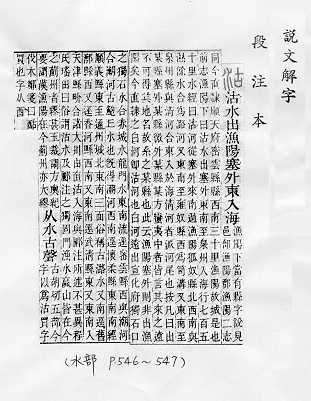 說文解字(段注本) 