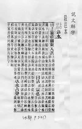 說文解字(段注本) 