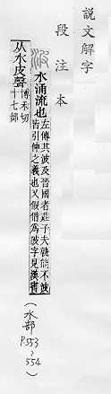 說文解字(段注本) 