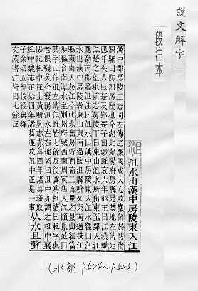 說文解字(段注本) 