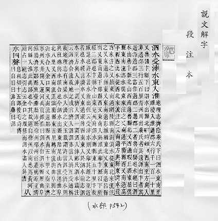 說文解字(段注本) 