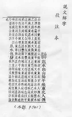 說文解字(段注本) 