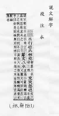 說文解字(段注本) 