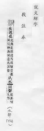 說文解字(段注本) 