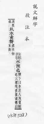 說文解字(段注本) 