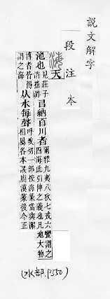 說文解字(段注本) 