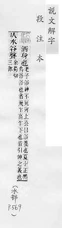 說文解字(段注本) 