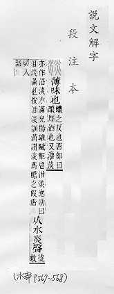 說文解字(段注本) 